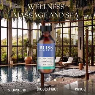 【สปา - 5 กลิ่น 】หัวน้ำหอม กลิ่นร้านนวดไทย สปา เวลเนส ขนาด 30 ml. -BLISS