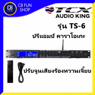 TCX รุ่น T-6 ปรีแอมป์ คาราโอเกะ เครื่องมิกซ์เสียงร้องเพลง"หวานเจี๊ยบ" ผลิตภัณฑ์ใหม่แกะกล่องทุกชิ้น ของแท้ 100%