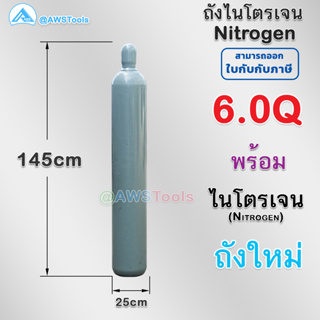 ถัง ไนโตรเจน ขนาด 6.0Q มีก๊าซเต็มถัง 40 ลิตร พร้อมใช้งาน ถังใหม่