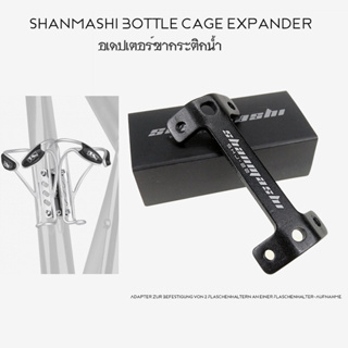 Bottle Cage Extension อเดปเตอร์ขากระติกน้ำจักรยาน ขยายยึดขากระติกจาก 1 เป็น 2 อัน หรือติดตั้งอุปกรณ์อื่นๆเพิ่มได้