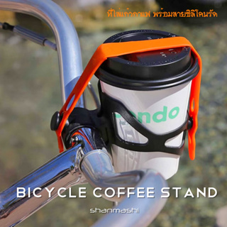 Bike Coffee Stand ขาใส่แก้วกาแฟ พร้อมสายรัดซิลิโคน จักรยานหรือมอเตอร์ไซค์ก็ติดตั้งได้ ไม่มีกระฉอกหรือกระเด็นหล่น