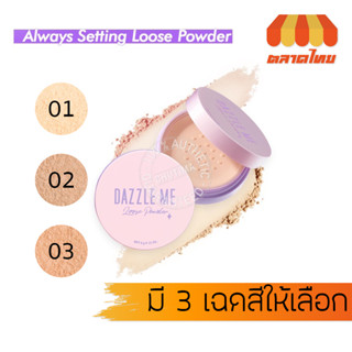 แดซเซิล มี แป้งฝุ่นเซ็ทติ้ง เนื้อเนียน ติดทน คุมมันตลอดวัน Dazzle Me Always Setting Loose Powder ‌6g.