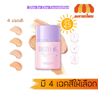 แดซเซิล มี รองพื้น เนื้อลิขวิด เกลี่ยง่าย ปกปิด คุมมัน Dazzle Me Day by Day Foundation SPF 25PA+++ 25ml.