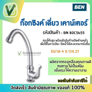 BN 80C5655 ก๊อกซิงค์น้ำเย็น ก๊อกน้ำ อ่างล้างหน้า ก๊อกล้างมือ  BENN