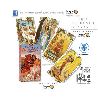 ไพ่ทาโรต์ Egyptian Art Nouveau Tarot (ของแท้ 100%) ไพ่ยิปซี, ไพ่ทาโรต์ สินค้าพร้อมส่ง ไพ่แท้, ร้าน Dragon TAROT