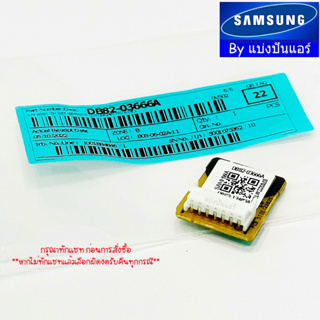 อีพร๊อม E-Prom ซัมซุง Samsung ของแท้ 100% Part No. DB82-03666A