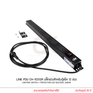 LINK PDU CH-10312A ปลั๊กพ่วงสำหรับตู้แร็ค 12 ช่อง (Lighting Switch + Protection LED) 16A/250V 3680W (แท้ประกันศูนย์ 30 ป