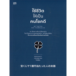 หนังสือ ใช้ชีวิตให้เป็นคนโชคดี ( 16 เรื่องราวที่จะทำให้คุณรู้ว่า ไม่ว่าโชคชะตาจะเล่นตลกยังไง)