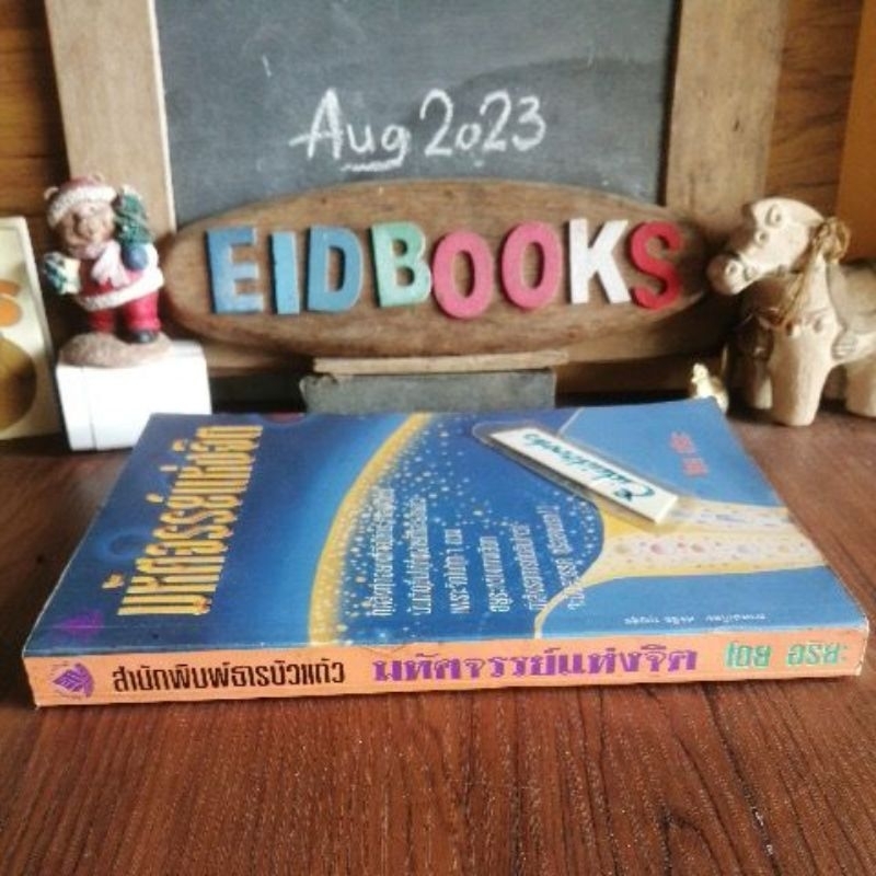 มหัศจรรย์แห่งจิต-อริยะ-พลังจิต-หนังสือ-มือสอง