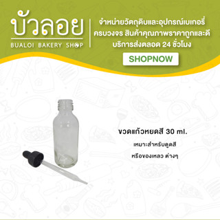 ขวดแก้ว หยดสี 30 ml.