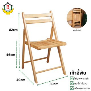 เก้าอี้ไม้ เก้าอี้พับได้ ไม้ยางพารา ไม้จริง งานเกรดส่งออก ขนาด 49*46*82 cm.