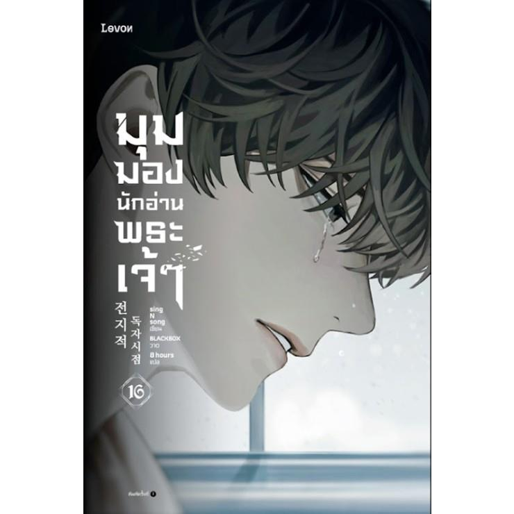 หนังสือ-มุมมองนักอ่านพระเจ้า-เล่ม-16