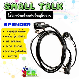 ไมล์หูฟังสายดำล้วน(JDI)SPENDER/KENWOOD/FUJITEL ฯลฯ