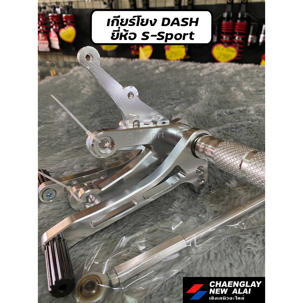 เกียร์โยง-dash-แดช-ยี่ห้อ-s-sport-boushi-เกรดคุณภาพ-มีเนียมหนา-cnc