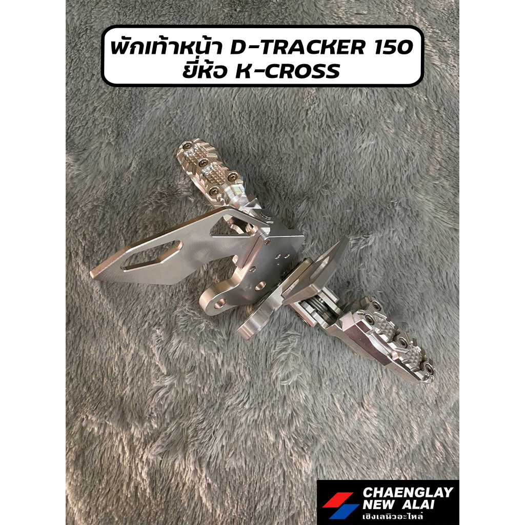 พักเท้าหน้า-d-tracker-150-ยี่ห้อ-k-cross-คู่