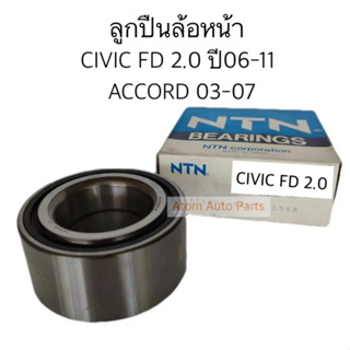 NTN ลูกปืนล้อหน้า CIVIC FD 2.0 ปี06-11 , ACCORD ปี03-07 รหัส ( AU1006-3 ) AU1006-9LX2L/L588