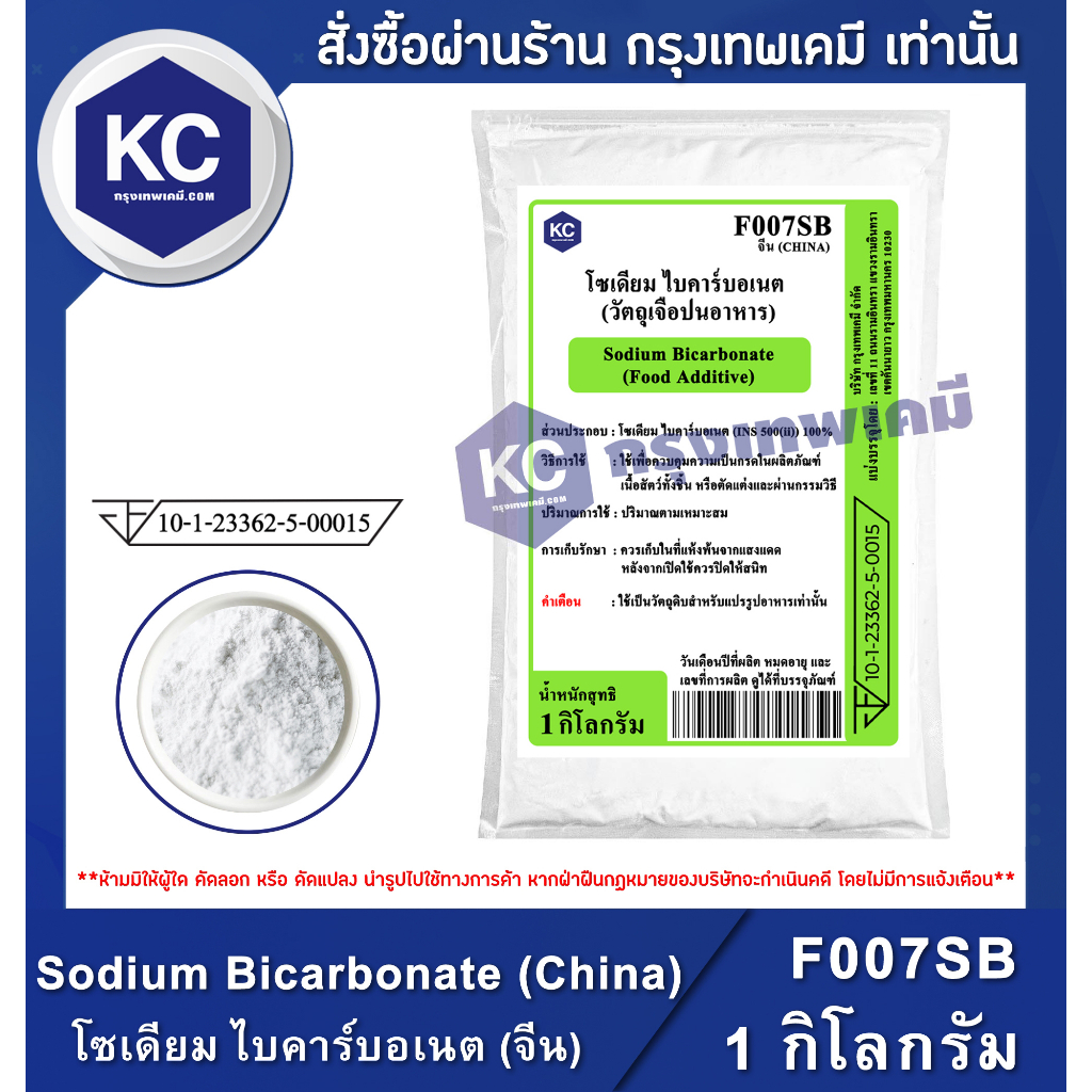 รูปภาพของF007SB-1KG Sodium Bicarbonate (China) : โซเดียม ไบคาร์บอเนต (จีน)(เบกกิ้งโซดา) 1 กิโลกรัมลองเช็คราคา