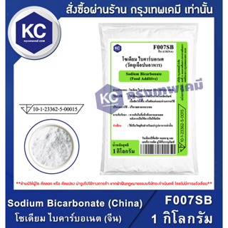 F007SB-1KG Sodium Bicarbonate (China) : โซเดียม ไบคาร์บอเนต (จีน)(เบกกิ้งโซดา) 1 กิโลกรัม