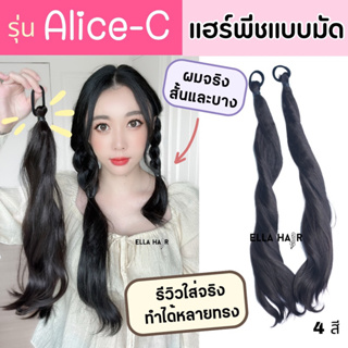 แฮร์พีชหางม้าแบบมัดต่อผมยาว ทำทรงมัด2 ข้าง ผูกแบบใช้ยางรัดรุ่นAlice-C ลอนม้วนคลายเกาหลี รีวิวใส่งานจริง งพร้อมส่ง