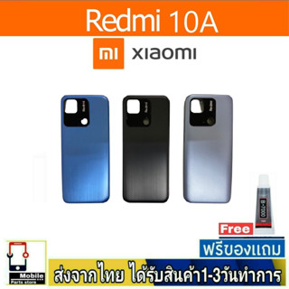 Redmi 10A ฝาหลัง กระจกหลัง พร้อมกาว ฝาหลังRedmi ฝาหลัง 10A