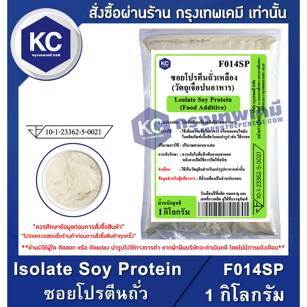ภาพหน้าปกสินค้าF014SP-1KG Isolate Soy Protein (China) : ซอยโปรตีนถั่วเหลือง (จีน) 1 กิโลกรัม จากร้าน krungthepchemi บน Shopee