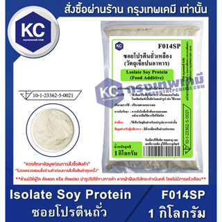 ภาพหน้าปกสินค้าF014SP-1KG Isolate Soy Protein (China) : ซอยโปรตีนถั่วเหลือง (จีน) 1 กิโลกรัม ซึ่งคุณอาจชอบราคาและรีวิวของสินค้านี้