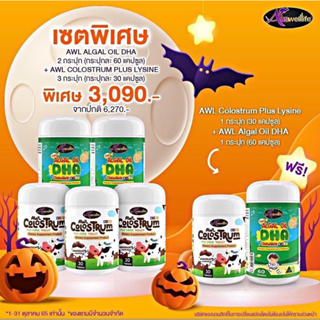 ส่งฟรี 5 FREE 2 AWL ALGAL OiL DHA 60 เม็ด + Colostrum Plus Lysine สุขภาพสมอง เสริมภูมิ เสริมภูมิต้านทาน