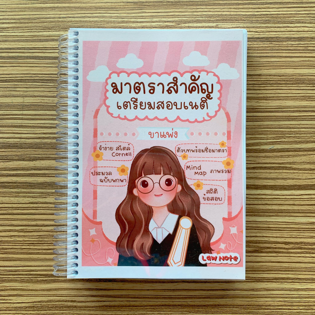 ศูนย์หนังสือจุฬาฯ-law-note-มาตราสำคัญเตรียมสอบเนติฯ-ขาแพ่ง-9789990171266