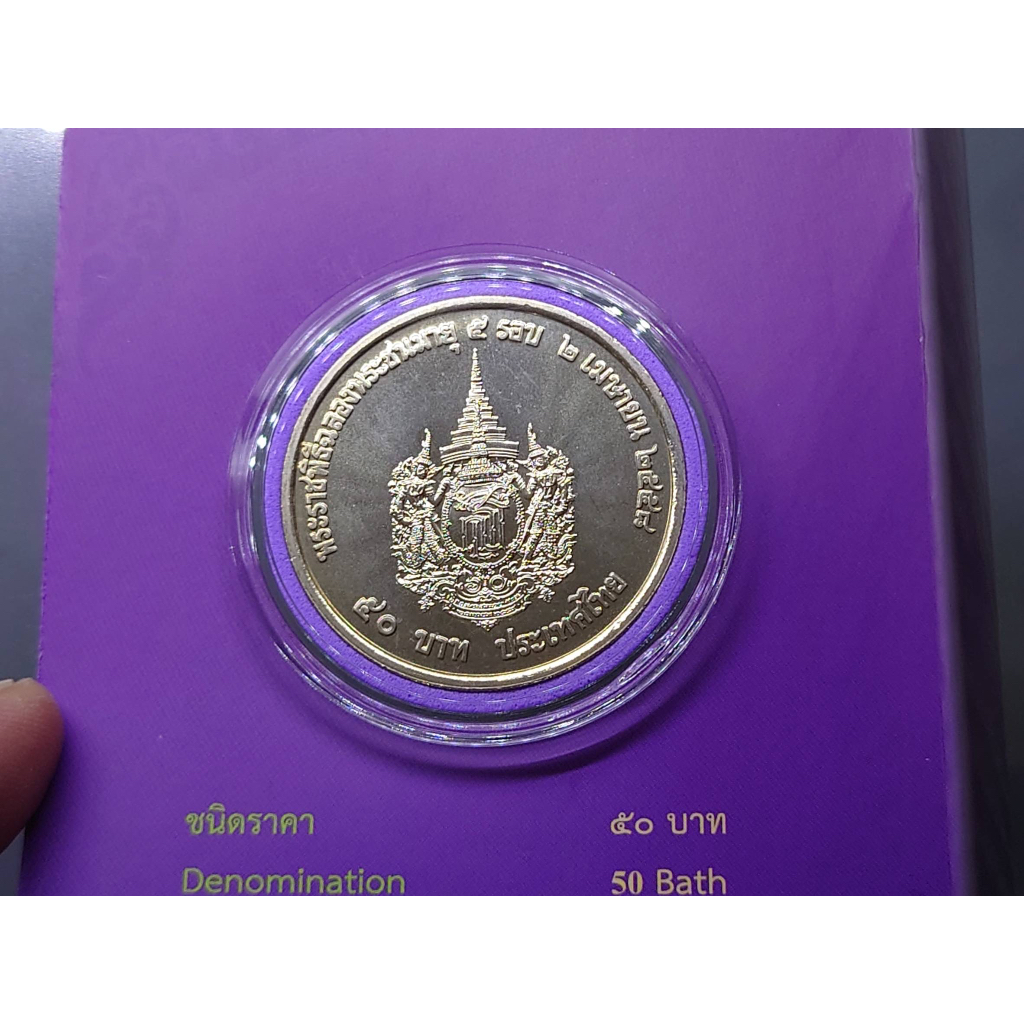 เหรียญ-50-บาท-ที่ระลึกเฉลิมพระเกียรติ-สมเด็จพระเทพฯ-5-รอบ-แพคกรมธนารักษ์-2558