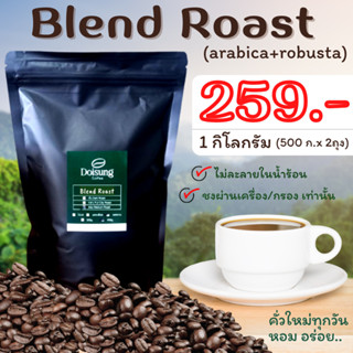 เมล็ดกาแฟคั่ว รุ่นเบลน (อาราบิก้า + โรบัสต้า) ขนาดบรรจุ 1 kg. บริการบดฟรี หอม คั่วใหม่ทุกออเดอร์ กาแฟดอย กาแฟคั่ว