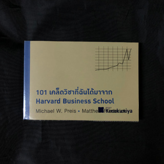 หนังสือ 101 เคล็ดวิชาที่ฉันได้มาจาก Harvard Business School / Michael W. Preis มือสอง สภาพดี