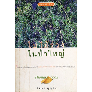 ใบไม้ร่วงในป่าใหญ่ วัธนา บุญยัง นวนิยายรางวัลดีเด่นจากงานสัปดาห์หนังสือแห่งชาติ ประจำปี ๒๕๓๑ ประเภทบันเทิงคดีสำหรับเยาวช