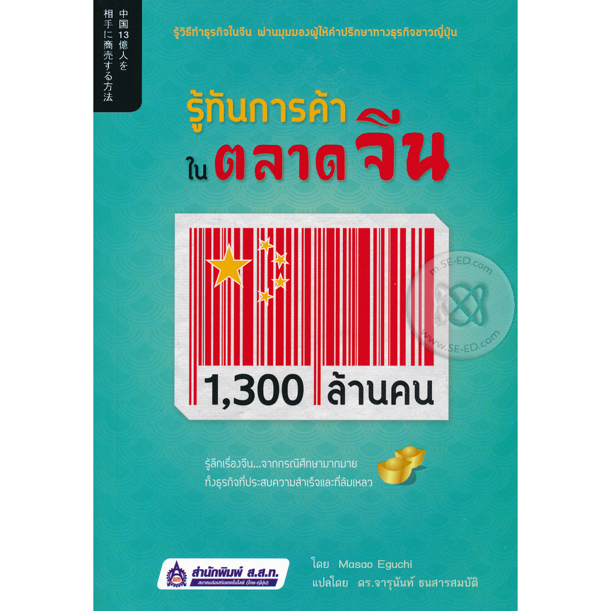 รู้ทันการค้า-ในตลาดจีน-1-300-ล้านคน-รู้วิธีทำธุรกิจ-ผ่านมุมมองผู้ให้คำปรึกษา-จำหน่ายโดย-ผศ-สุชาติ-สุภาพ