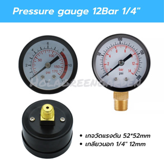 เกจวัดแรงดัน 0-12bar Pressure Gauge เกจลม เกจแรงดันน้ำ พ่นหมอก Meter Gauge เกลียวนอก1/4 ขนาด52*52mm