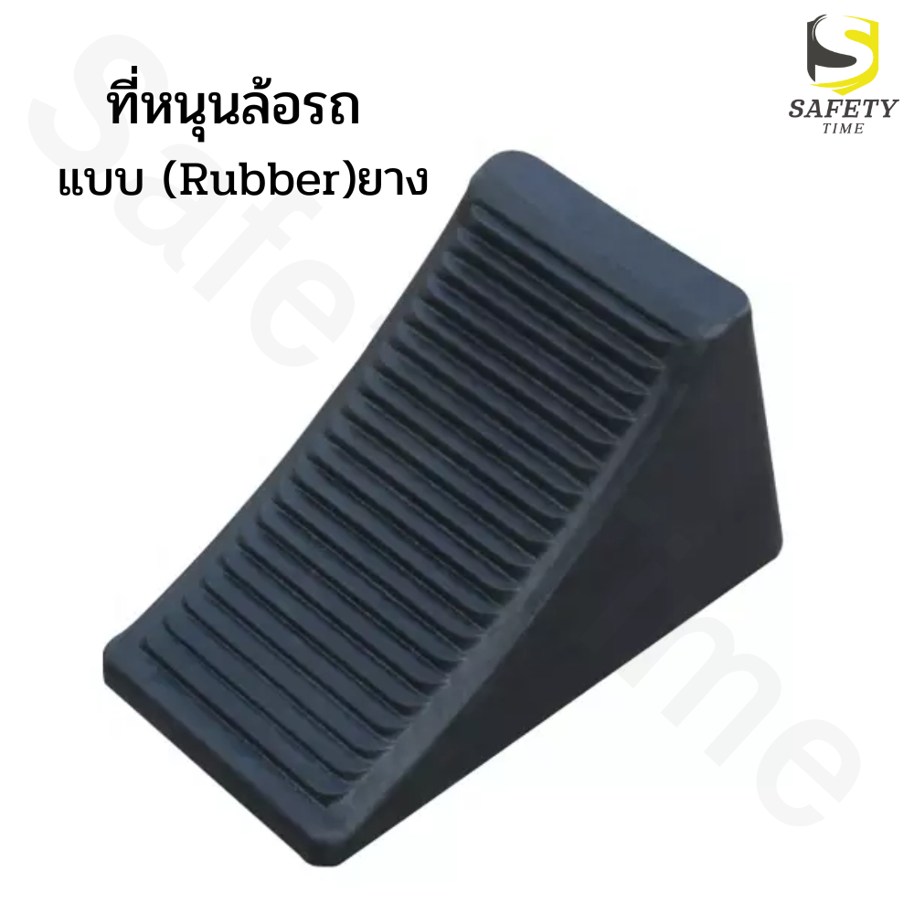 ที่รองล้อรถ-แบบยาง-ยางหนุนล้อ-หมอนรองล้อรถ-ยางห้ามล้อ-wheel-chock-block-ที่กั้นล้อรถ-ยางกั้นล้อรถ-หมอนหนุนล้อรถ