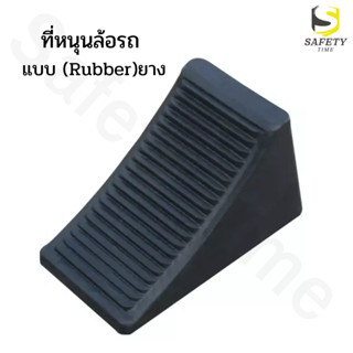 ที่รองล้อรถ แบบยาง ยางหนุนล้อ หมอนรองล้อรถ ยางห้ามล้อ Wheel Chock block ที่กั้นล้อรถ ยางกั้นล้อรถ หมอนหนุนล้อรถ