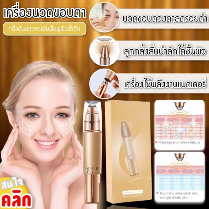 เครื่องนวดใต้ตา-บำรุงพร้อมการกระตุ้นการไหลเวียน