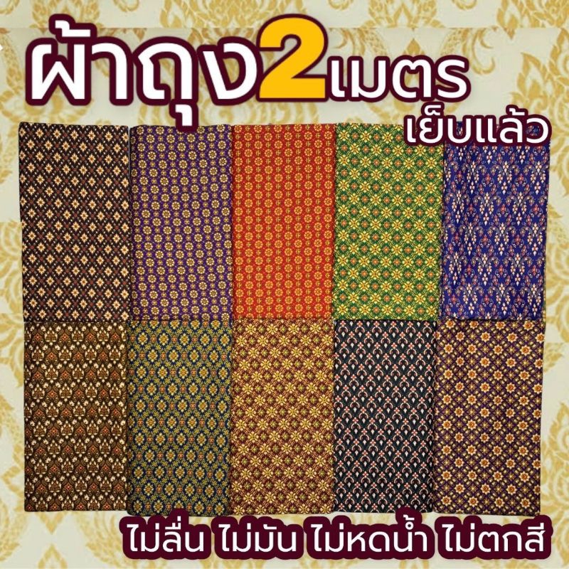 ผ้าถุง-เย็บแล้ว-2เมตร-คละลาย