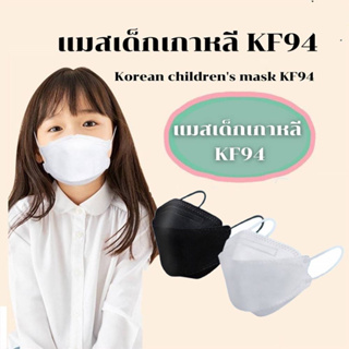 แมสเด็กเกาหลี KF94 น่ารักสดใสห่วงใยสุขภาพ 1 ห่อ/10 ชิ้น KF94-02 #A02