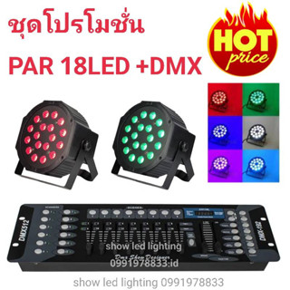 ยกชุด ไฟพาร์ LED  3in1  ( PAR 2 ตัว+DMX 1ตัว ) ไฟพาร์18LED rgbPAR 18 LED+DMX 512 บอร์ดคุมไฟเซ็ทพร้อมใช้งานไฟดีสโก้เธค