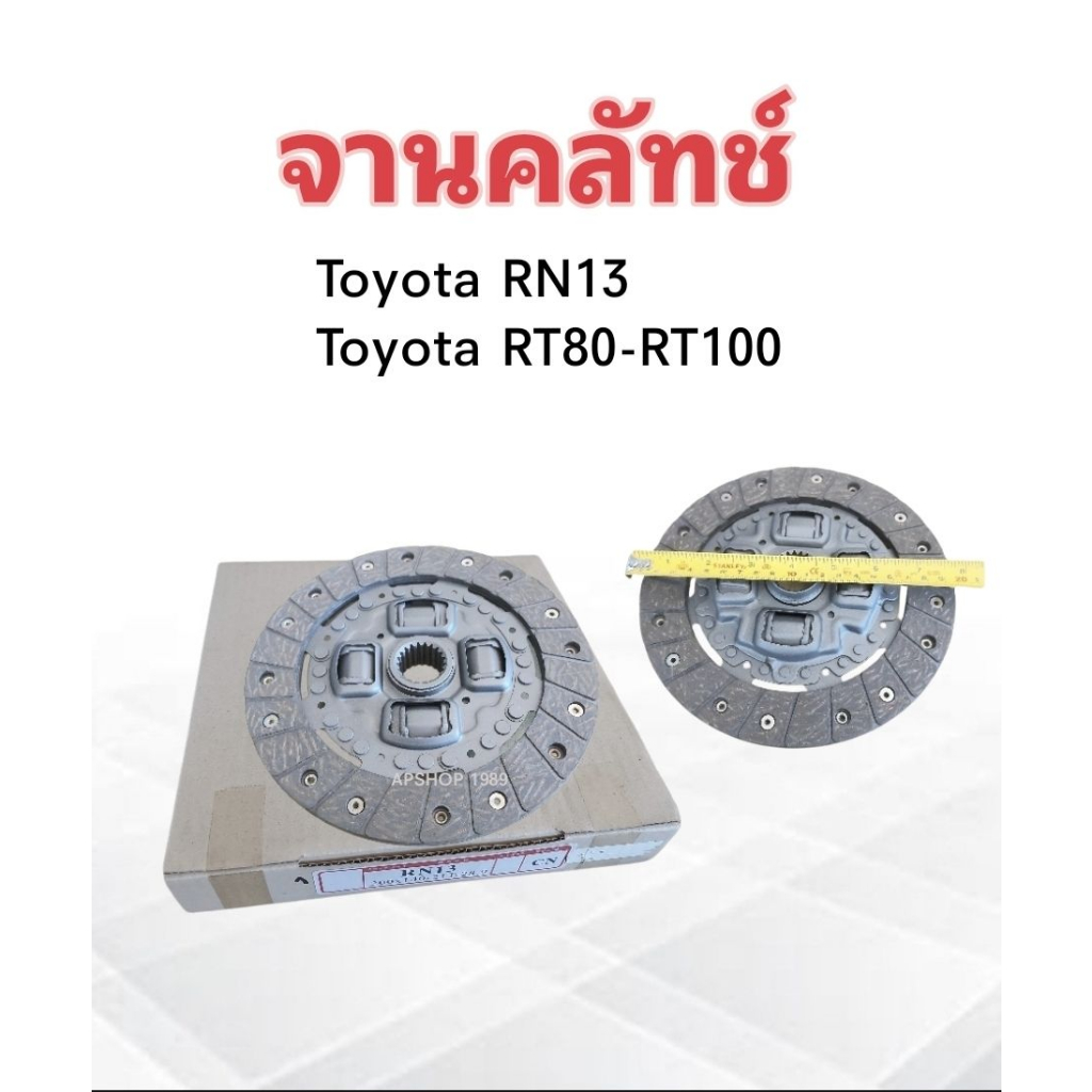 จานคลัทช์-toyota-rn13-rt80-100-8นิ้ว-21t-28-9-ครัช-โตโยต้า-จานคลัช