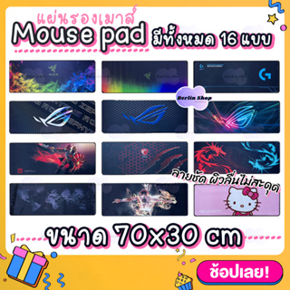 🔥 Mouse Pad แผ่นรองเมาส์ แผ่นรองเมาส์ขนาดใหญ่ 80x30cm Gaming pad สีชัดเรียบลื่น เก็บขอบอย่างดี 🔥