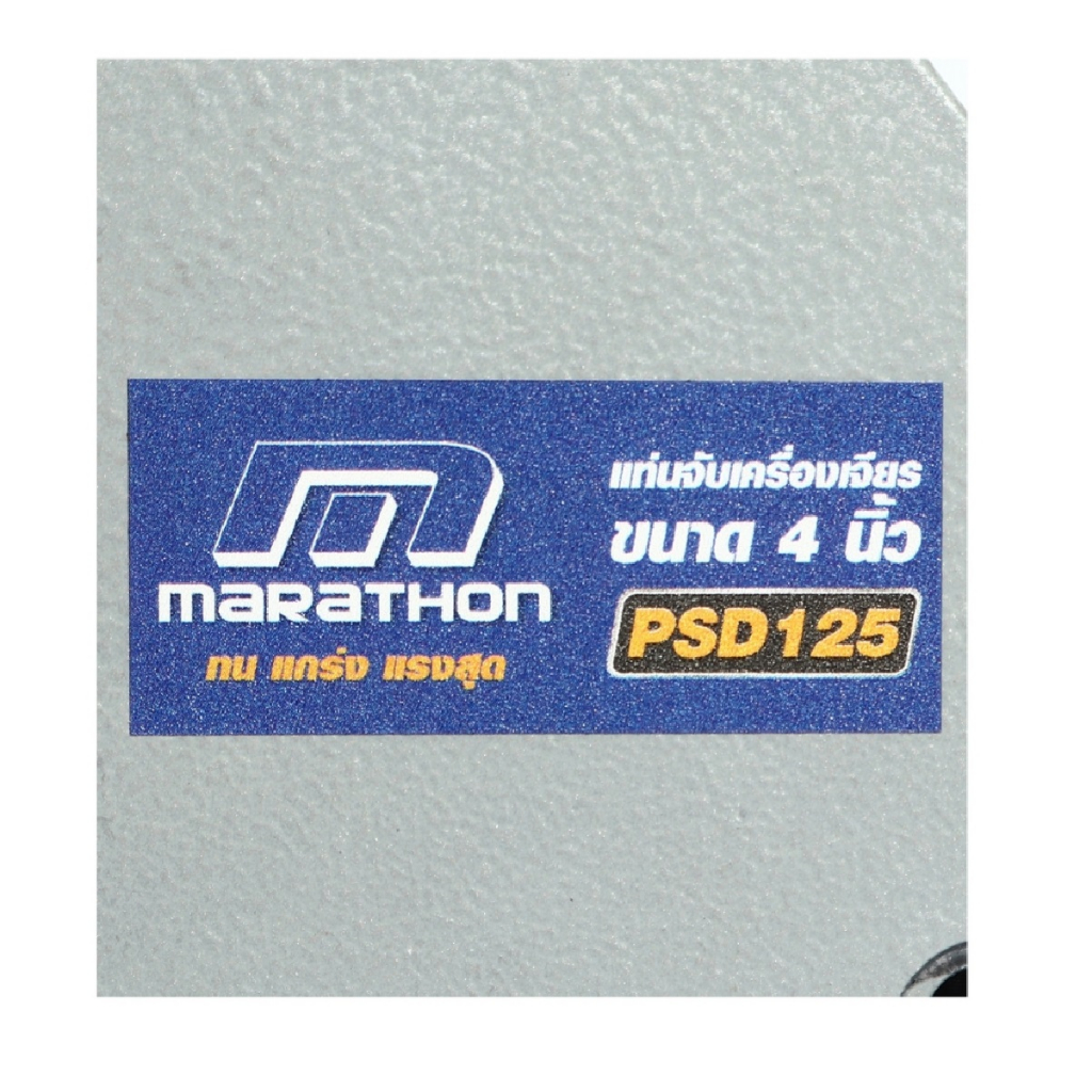 marathon-แท่นจับเครื่องเจียร-ขนาด-4-นิ้ว-รุ่น-psd125-ใช้จับเครื่องเจียร์ขนาด-4-นิ้วได้ทุกแบรนด์-b