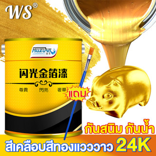 【เงางาม 24k】MUXUAN สีทอง กันน้ำสีไม่ลอก ทนต่อสภาพอากาศมัน ปกป้องสิ่งแวดล้อมจากน้ำ ใช้ได้ในร่มและกลางแจ้ง สีทองทาพระ