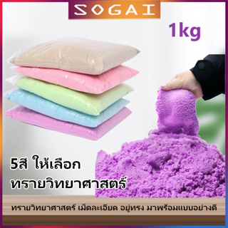 ทรายวิทยาศาสตร์ ทรายแม่เหล็ก สีพลาสเทล นุ่มพิเศษ ทรายมหัศจรรย์ ไม่ต้องใช้นำ้ ทรายแม่เหล็ก ทรายเด็กเล่น magic sand