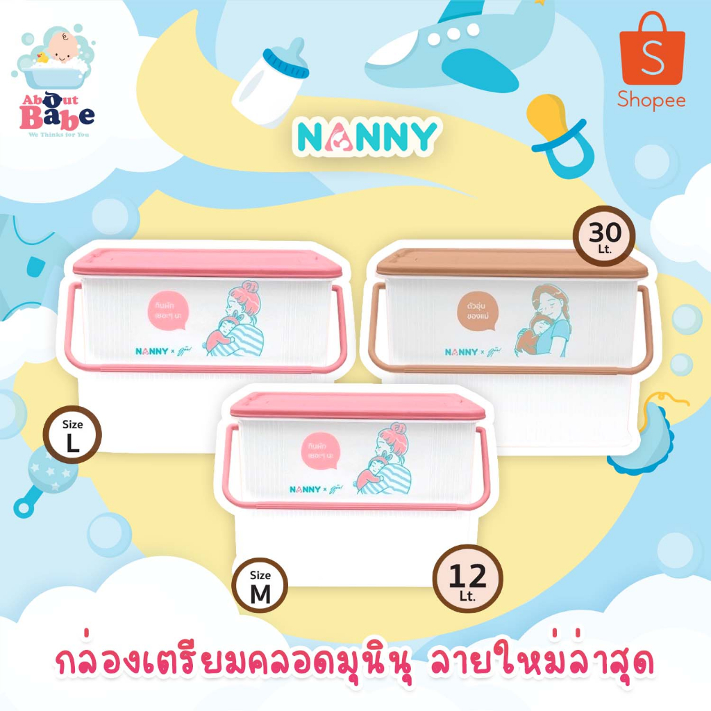 nanny-กล่องใส่ของเตรียมคลอด-กระเป๋าเตรียมคลอด-กล่องใส่ของแนนนี่-กล่องอเนกประสงค์-nanny-x-munin