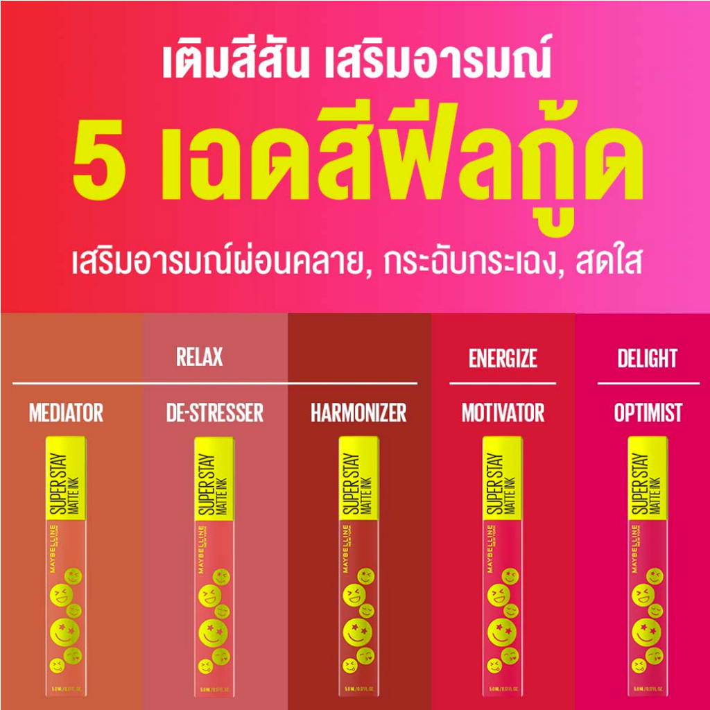 maybelline-เมย์เบลลีน-ซุปเปอร์สเตย์-แมท-อิ้งค์-มู้ด-เมคเกอร์-5มล