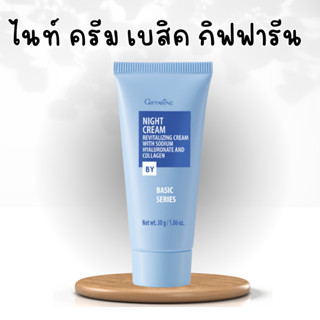 ไนท์ ครีม กิฟฟารีน เบสิค Giffarine Night Cream ไนท์ครีมบำรุงก่อนนอน ทั้งHyalulon และ Collgen คงเปล่งปลั่ง ตึงกระชับ