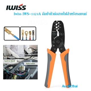 คีมย้ำขั้ว IWISS IWS-1424A คีมย้ำขั้วต่อสายไฟสําหรับรถยนต์