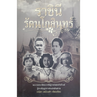 ราชินีรัตนโกสินทร์ เวนิสา เสนีวงศ์ พระราชประวัติ